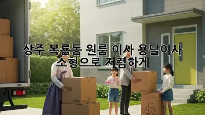 상주 복룡동 원룸 이사? 용달이사 소형으로 저렴하게!