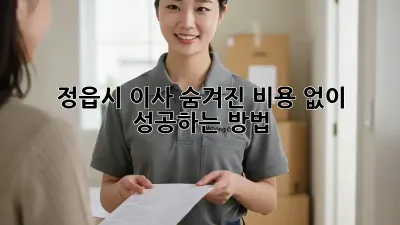 정읍시 이사, 숨겨진 비용 없이 성공하는 방법!