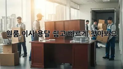 원룸 이사 용달, 쉽고 빠르게 찾아봐요!