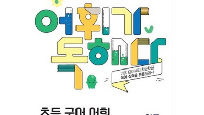 어휘가독해 2학년? 솔직 후기와 꿀팁 대방출! ✨