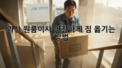 괴산 원룸이사? 안전하게 짐 옮기는 방법!