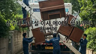상주시 사무실 이사, 에어컨 설치까지 한 번에!