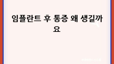 임플란트 후 통증, 괜찮을까요? 걱정 덜어드릴게요!