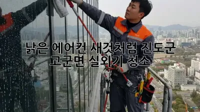 낡은 에어컨, 새것처럼! 진도군 고군면 실외기 청소
