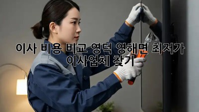 이사 비용 비교: 영덕 영해면 최저가 이사업체 찾기