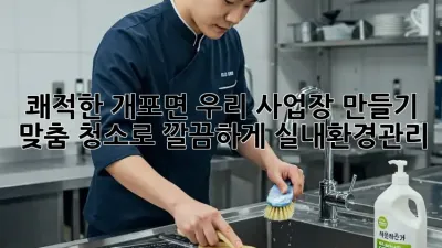 ✨쾌적한 개포면 우리 사업장 만들기! 맞춤 청소로 깔끔하게!🧹 #실내환경관리