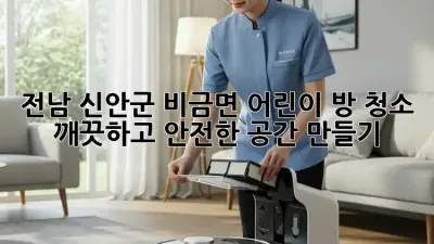 전남 신안군 비금면 어린이 방 청소: 깨끗하고 안전한 공간 만들기